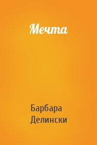 Мечта