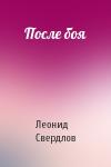 Леонид Свердлов - После боя