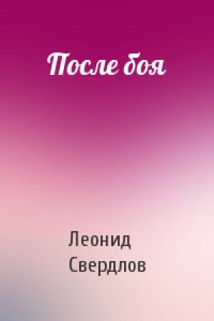 Обложка книги «После боя» — Леонид Свердлов