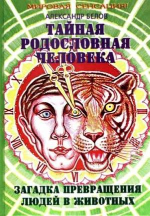 Обложка книги «Тайная родословная человека. Загадка превращения людей в животных» — Александр Белов