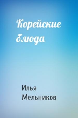 Обложка книги «Корейские блюда» — Илья Мельников