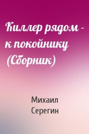 Обложка книги «Киллер рядом - к покойнику (Сборник)» — Михаил Серегин