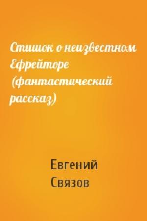 Обложка книги «Стишок о неизвестном Ефрейторе (фантастический рассказ)» — Евгений Связов