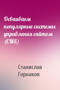 Осваиваем популярные системы управления сайтом (CMS)