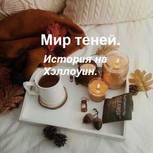 Обложка книги «Мир теней. История на Хэллоуин» — Кети Атанезова