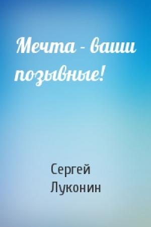 Обложка книги «Мечта - ваши позывные!» — Сергей Луконин