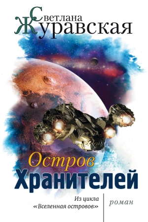 Обложка книги «Остров Хранителей» — Светлана Журавская