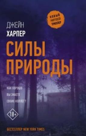 Обложка книги «Силы природы» — Джейн Харпер