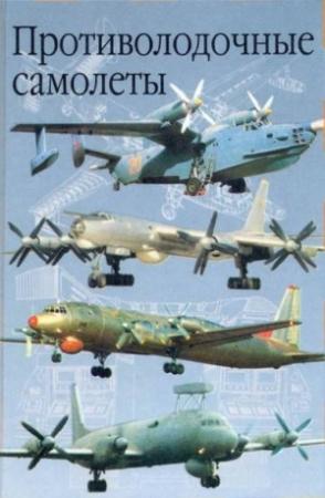 Обложка книги «Противолодочные самолеты» — Анатолий Артемьев