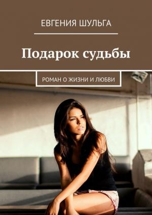 Обложка книги «Подарок судьбы» — Евгения Шульга
