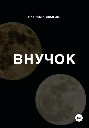 Обложка книги «Внучок» — Илья Ист, Нил Рем