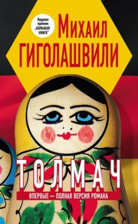 Обложка книги «Толмач» — Михаил Гиголашвили