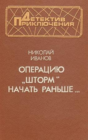 Обложка книги ««Операцию «Шторм» начать раньше» — Николай Иванов