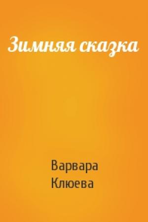 Обложка книги «Зимняя сказка» — Варвара Клюева