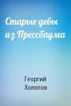 Георгий Холопов - Старые девы из Прессбаума