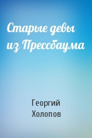 Обложка книги «Старые девы из Прессбаума» — Георгий Холопов