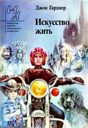 Обложка книги «Искусство жить» — Джон Гарднер