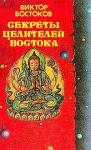Виктор Востоков - Секреты целителей Востока