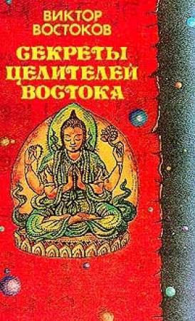 Обложка книги «Секреты целителей Востока» — Виктор Востоков