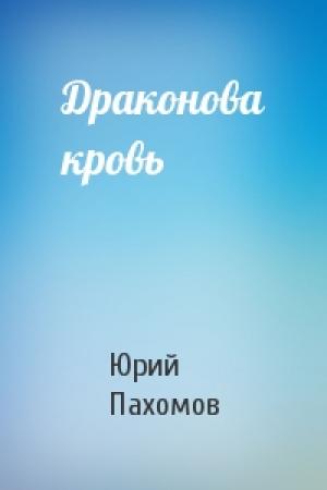 Обложка книги «Драконова кровь» — Юрий Пахомов