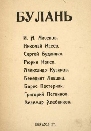 Обложка книги «Булань» — Рюрик Ивнев, Борис Пастернак, Велимир Хлебников, Григорий Петников, Иван Аксенов, Бенедикт Лившиц, Николай Асеев, Александр Кусиков