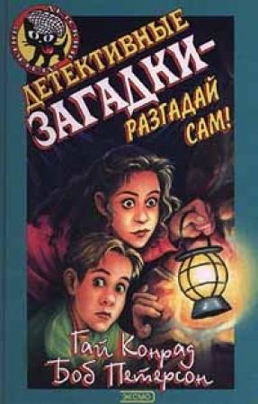 Обложка книги «Детективные загадки – разгадай сам» — Гай Конрад, Боб Петерсон