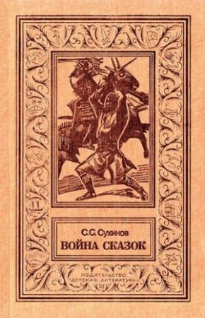 Обложка книги «Война сказок» — Сергей Сухинов