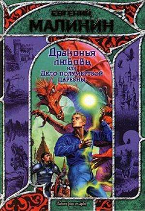 Обложка книги «Драконья любовь, или Дело полумертвой царевны» — Евгений Малинин
