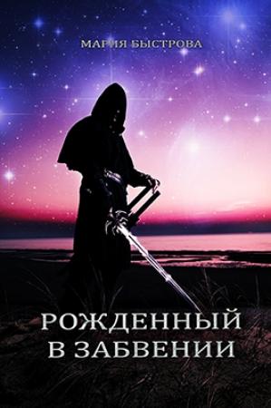 Обложка книги «Рожденный в забвении» — Мария Быстрова