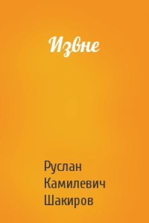 Обложка книги «Извне» — Руслан Камилевич Шакиров