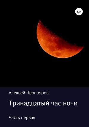 Обложка книги «Тринадцатый час ночи. Часть первая» — Алексей Чернояров