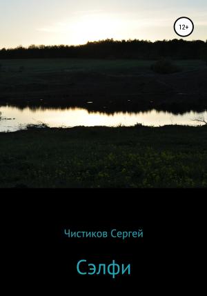 Обложка книги «Сэлфи» — Сергей Чистиков