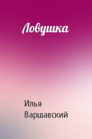Обложка книги «Ловушка» — Илья Варшавский