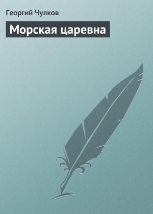 Обложка книги «Морская царевна» — Георгий Чулков
