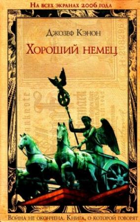 Обложка книги «Хороший немец» — Джозеф Кэнон