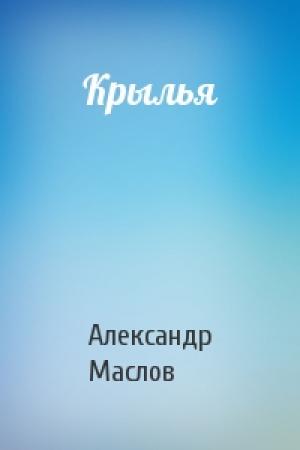 Обложка книги «Крылья» — Александр Маслов