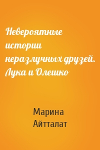 Невероятные истории неразлучных друзей. Лука и Олешко