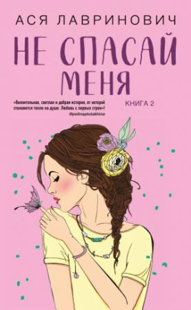 Обложка книги «Не спасай меня» — Ася Лавринович
