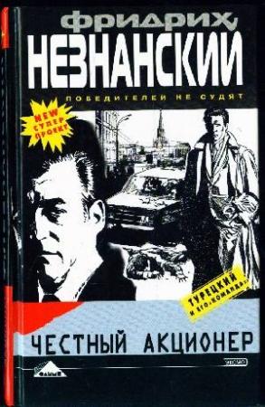 Обложка книги «Честный акционер» — Фридрих Незнанский