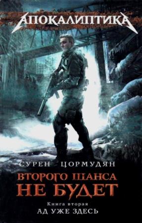 Обложка книги «Ад уже здесь» — Сурен Цормудян