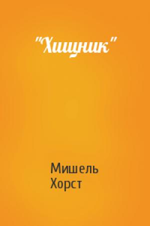 Обложка книги «"Хищник"» — Мишель Хорст