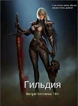 Обложка книги «Сердце Войны. (Том 1) (полная версия)» — Евгений Бергер