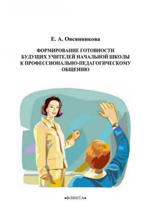Обложка книги «Формирование готовности будущих учителей начальной школы к профессионально-педагогическому общению» — Елена Овсянникова