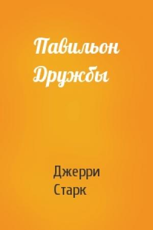 Обложка книги «Павильон Дружбы» — Джерри Старк
