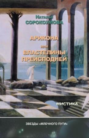 Обложка книги «Арикона, или Властелины Преисподней» — Наталья Сорокоумова