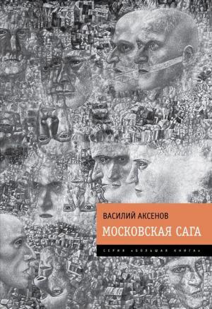 Обложка книги «Московская сага» — Василий Аксенов