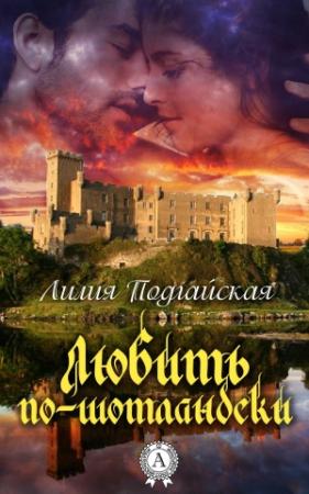 Обложка книги «Любить по-шотландски» — Лилия Подгайская