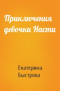 Приключения девочки Насти