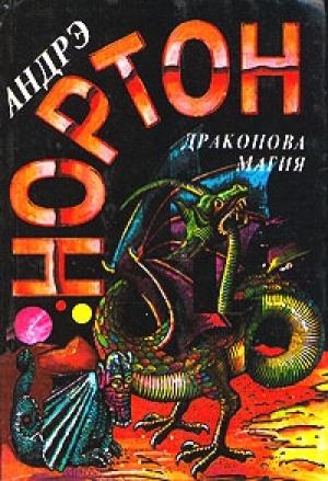 Обложка книги «Магия Драконов» — Андрэ Нортон