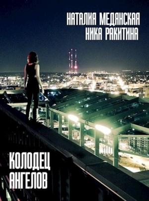 Обложка книги «Колодец Ангелов [СИ]» — Наталия Медянская, Ника Ракитина